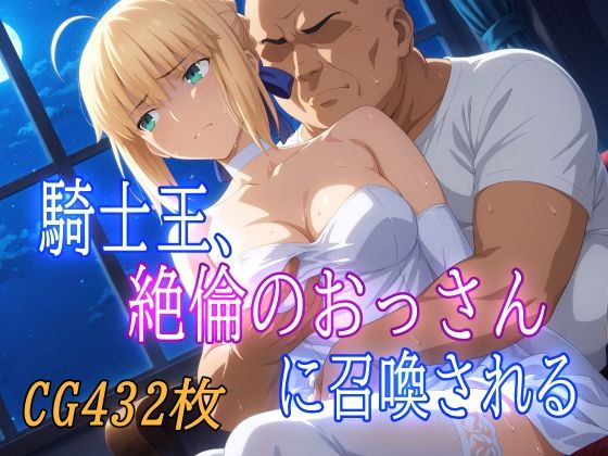 【中出し】 騎士王、絶倫のおっさんに召喚される 【d_579074】