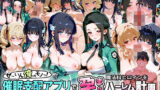 【中出し】 ぜ〜いん俺のモノっ！催●支配アプリで魔法科ヒロインを孕ませハーレム計画-魔法科編 【d_579122】