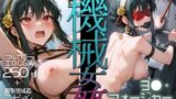 【中出し】 ヨル・フォージャー機械姦 【d_579239】