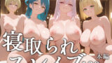 【中出し】 寝取られスレイブ 【d_579292】