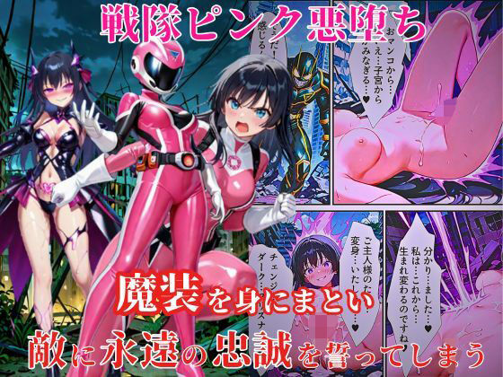 【中出し】 戦隊ピンク悪堕ち〜闇堕ちした戦隊ヒロインは魔装を身にまとい、敵に永遠の忠誠を誓ってしまう…〜 【d_579357】