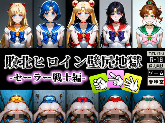 【中出し】 敗北ヒロイン壁尻地獄 -セーラー戦士編- 【d_579373】