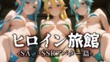 【中出し】 ヒロイン旅館 -SA◯・SSRアバター篇- 【d_579384】