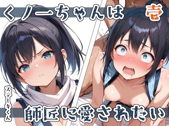 【中出し】 くノ一ちゃんは師匠に愛されたい  壱 【d_579434】