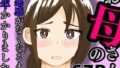 【中出し】 お母さんの罪悪感がなくなるまで1年かかりました 【d_579462】