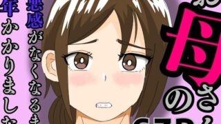 【中出し】 お母さんの罪悪感がなくなるまで1年かかりました 【d_579462】