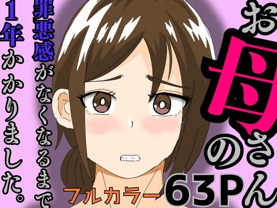 【中出し】 お母さんの罪悪感がなくなるまで1年かかりました 【d_579462】