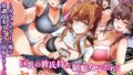 【中出し】 巨乳の彼氏持ち制服女子たちとヤリ放題の学園ハーレム〜カウンセラーの俺が常識改変アプリで寝取りまくった話〜 【d_579499】