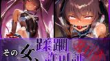 【中出し】 その女、蹂躙許可証発行済み -街の男たちに好き放題使われるヒロインCG集- ユキカゼ編 【d_579835】