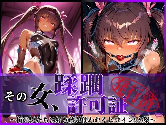 【中出し】 その女、蹂躙許可証発行済み -街の男たちに好き放題使われるヒロインCG集- ユキカゼ編 【d_579835】