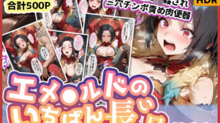 【中出し】 エメ◯ルドのいちばん長い日Vol.2〜海の男たちに輪●され三穴チンポ責め肉便器〜 【d_580013】