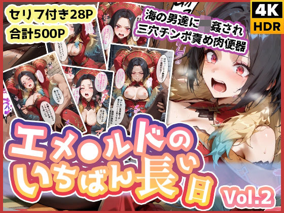 【中出し】 エメ◯ルドのいちばん長い日Vol.2〜海の男たちに輪●され三穴チンポ責め肉便器〜 【d_580013】