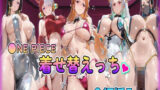 【中出し】 ◎NE PIECE着せ替えっちCG集全編挿入フルカラー500P 【d_580040】