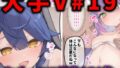 【中出し】 大人気Vtuberのエロ画像集 19 【d_580425】