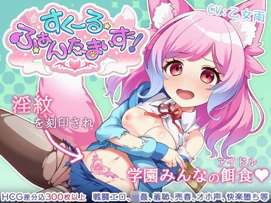 【中出し】 すくーる・ふぁんたまいず！ 【d_580463】