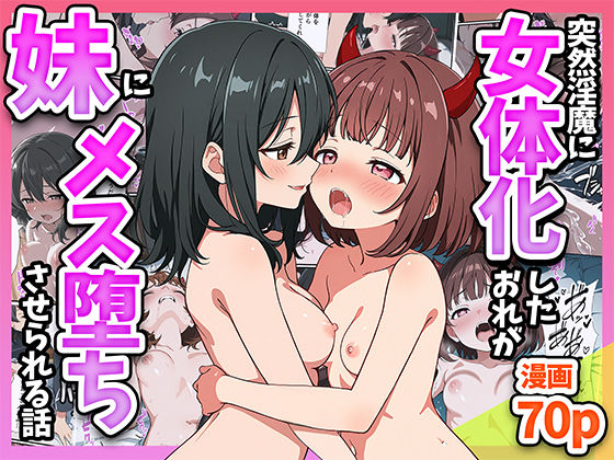 【中出し】 突然淫魔に女体化したおれがブラコン妹にメス堕ちさせられる話 【d_580478】