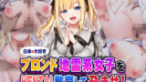 【中出し】 日本大好きブロンド地雷系女子をHENTAI教育して孕ませ！ 【d_580553】