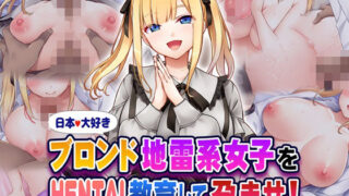 【中出し】 日本大好きブロンド地雷系女子をHENTAI教育して孕ませ！ 【d_580553】