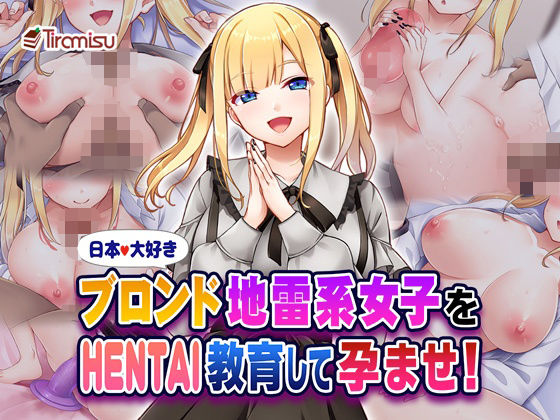【中出し】 日本大好きブロンド地雷系女子をHENTAI教育して孕ませ！ 【d_580553】