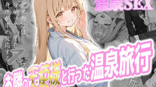 【中出し】 お隣の天使様と行った温泉旅行 〜お隣の宿泊客に寝取られてメス堕ちしてしまった椎名真〇〜 【d_580716】