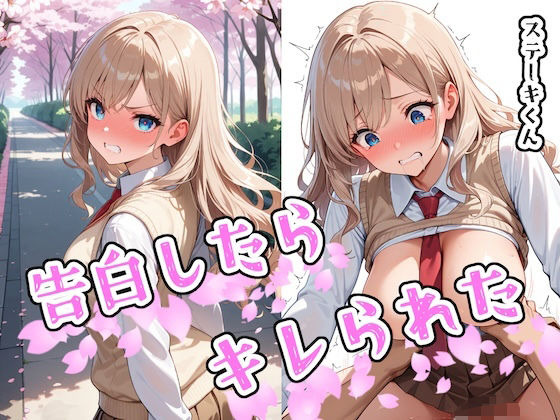 【中出し】 告白したらキレられた 【d_580871】