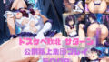 【中出し】 ドスケベ敗北サターン公開路上集団プレイ 【d_580873】
