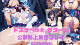 【中出し】 ドスケベ敗北サターン公開路上集団プレイ 【d_580873】