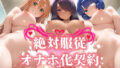 【中出し】 絶対服従 オナホ化契約 一○当千編 【d_581107】