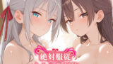 【中出し】 絶対服従 オナホ化契約 ロ○デレ編 【d_581115】