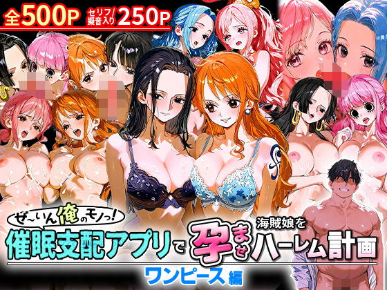【中出し】 ぜ〜いん俺のモノっ！催●支配アプリで海賊娘を孕ませハーレム計画-ワンピース編 【d_581137】