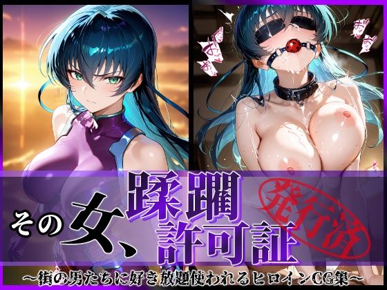 【中出し】 その女、蹂躙許可証発行済み -街の男たちに好き放題使われるヒロインCG集- アサギ編 【d_581221】