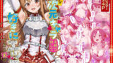 【中出し】 好きな二次元キャラを呼び出して好きにエッチできる裏サイト アスナ編 【d_581482】