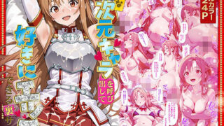 【中出し】 好きな二次元キャラを呼び出して好きにエッチできる裏サイト アスナ編 【d_581482】