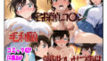 【中出し】 名探偵コ〇ン 毛利蘭 強●わいせつ事件 【d_581529】