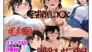 【中出し】 名探偵コ〇ン 毛利蘭 強●わいせつ事件 【d_581529】