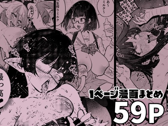 【中出し】 1ページで終わる漫画まとめ 【d_581616】