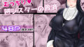 【中出し】 むっちり熟シスターの救済 【d_581637】