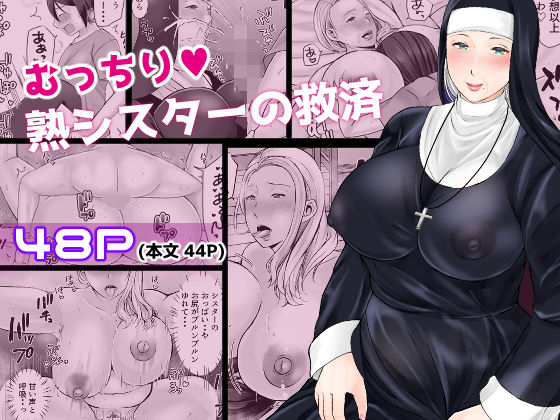 【中出し】 むっちり熟シスターの救済 【d_581637】