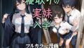 【中出し】 寝取りの実妹 -入学- 【d_581992】
