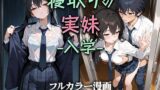 【中出し】 寝取りの実妹 -入学- 【d_581992】