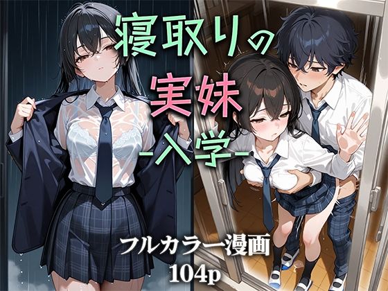 【中出し】 寝取りの実妹 -入学- 【d_581992】