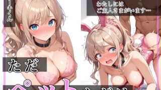 【中出し】 ただペットなだけ 【d_582019】