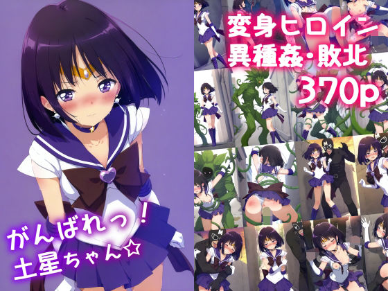 【中出し】 がんばれ！土星ちゃん☆ 【d_582069】