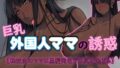 【中出し】 巨乳外国人ママの誘惑【転校生のママは黒髪褐色デカ尻が過ぎる】 【d_582163】