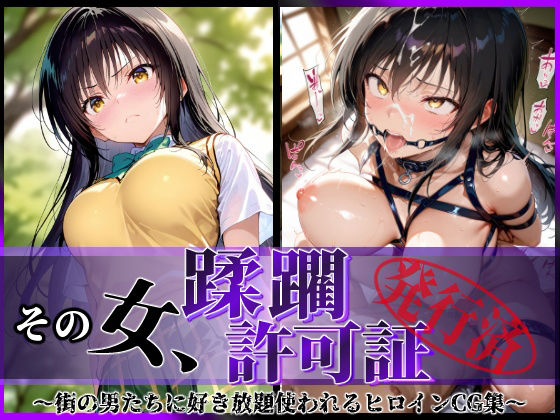【中出し】 その女、蹂躙許可証発行済み -街の男たちに好き放題使われるヒロインCG集- 古〇川編 【d_582505】