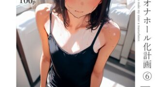 【中出し】 妹オナホール化計画6 【d_583009】