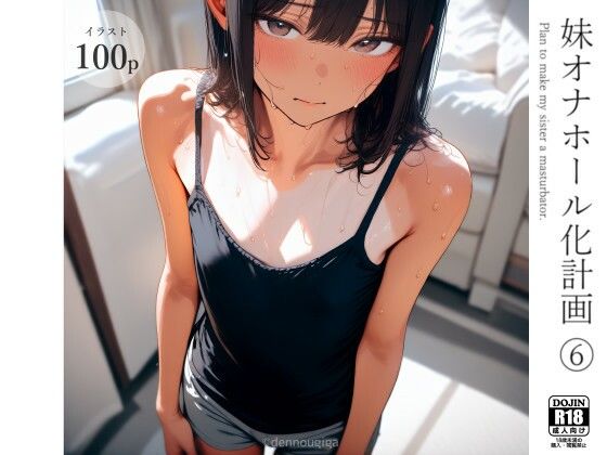 【中出し】 妹オナホール化計画6 【d_583009】