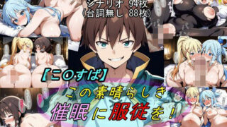【中出し】 【この〇ば】この素晴らしき催●に服従を！ 【d_583208】