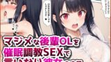 【中出し】 マジメな後輩OLを催●調教SEXで言いなり彼女にする。 【d_583327】