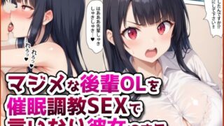 【中出し】 マジメな後輩OLを催●調教SEXで言いなり彼女にする。 【d_583327】